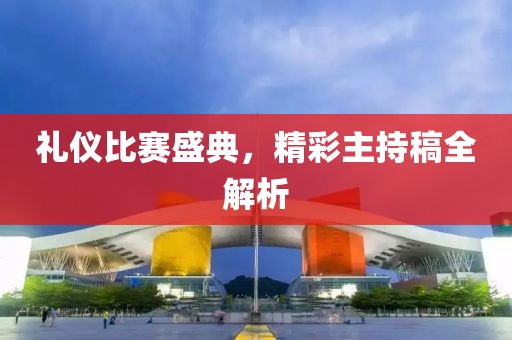 礼仪比赛盛典，精彩主持稿全解析