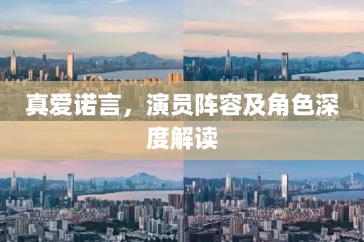 真爱诺言，演员阵容及角色深度解读