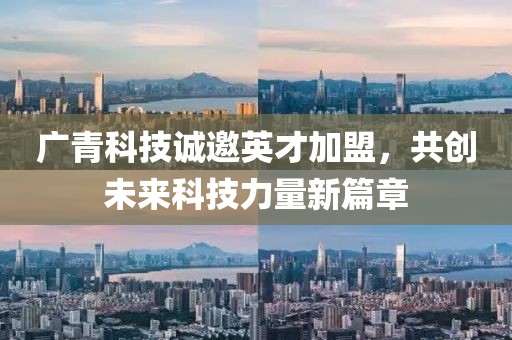 广青科技诚邀英才加盟，共创未来科技力量新篇章