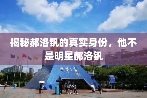 揭秘郝洛钒的真实身份，他不是明星郝洛钒