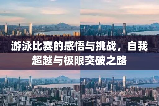 游泳比赛的感悟与挑战，自我超越与极限突破之路