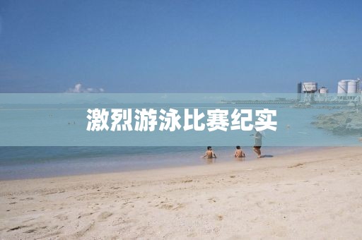 激烈游泳比赛纪实