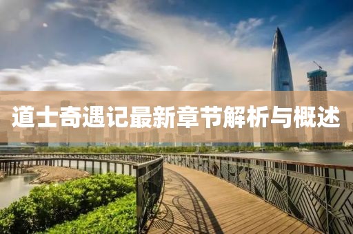道士奇遇记最新章节解析与概述