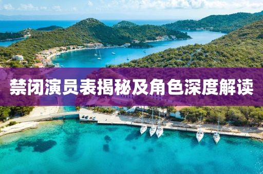 禁闭演员表揭秘及角色深度解读