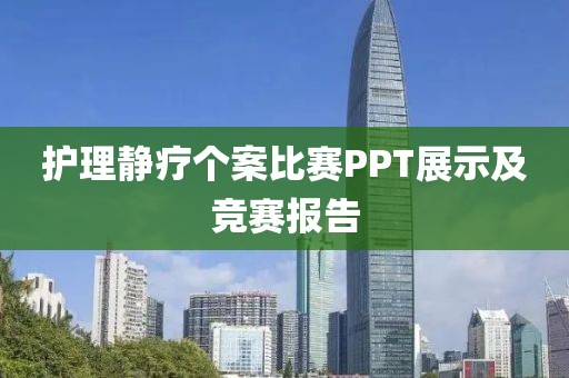 护理静疗个案比赛PPT展示及竞赛报告