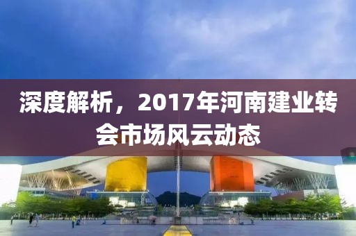 深度解析，2017年河南建业转会市场风云动态