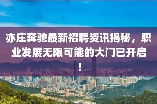 亦庄奔驰最新招聘资讯揭秘，职业发展无限可能的大门已开启！