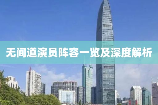 无间道演员阵容一览及深度解析