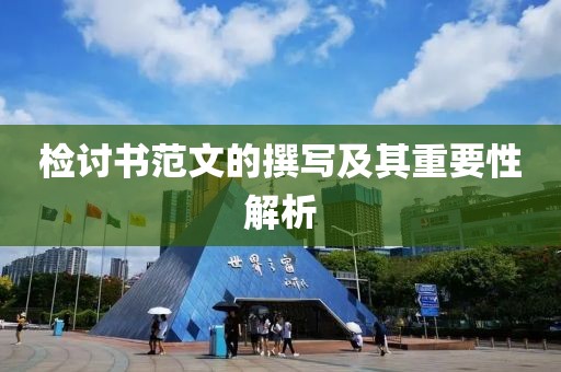 检讨书范文的撰写及其重要性解析