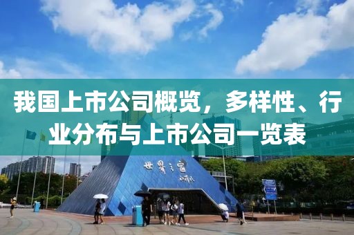 我国上市公司概览，多样性、行业分布与上市公司一览表