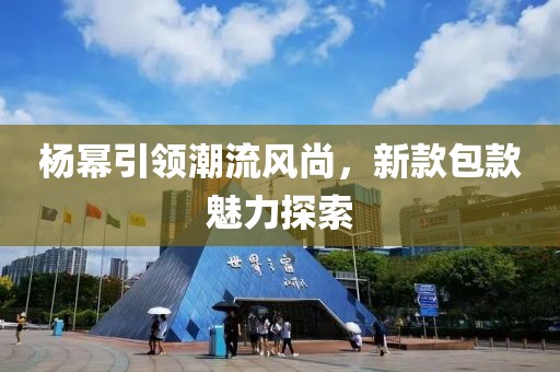 杨幂引领潮流风尚，新款包款魅力探索