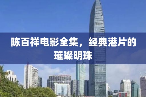陈百祥电影全集，经典港片的璀璨明珠