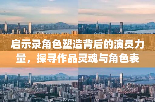 启示录角色塑造背后的演员力量，探寻作品灵魂与角色表