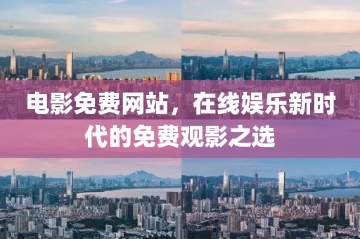 电影免费网站，在线娱乐新时代的免费观影之选