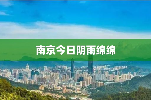 南京今日阴雨绵绵