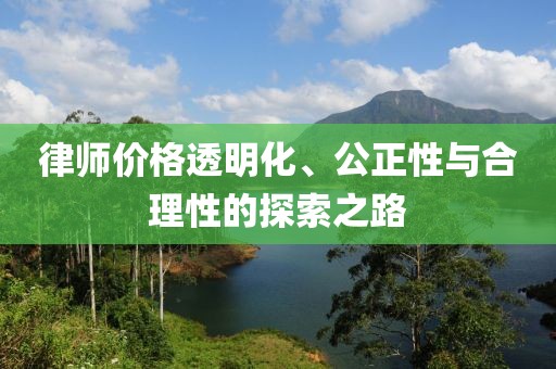 律师价格透明化、公正性与合理性的探索之路