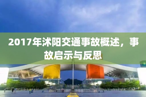 2017年沭阳交通事故概述，事故启示与反思
