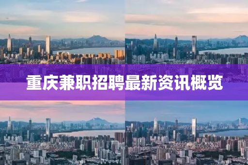 重庆兼职招聘最新资讯概览