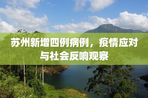 苏州新增四例病例，疫情应对与社会反响观察