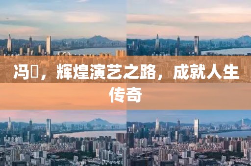 冯喆，辉煌演艺之路，成就人生传奇