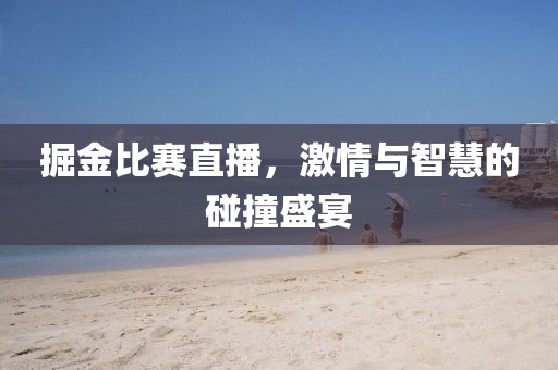 掘金比赛直播，激情与智慧的碰撞盛宴
