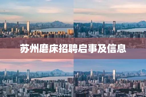 苏州磨床招聘启事及信息