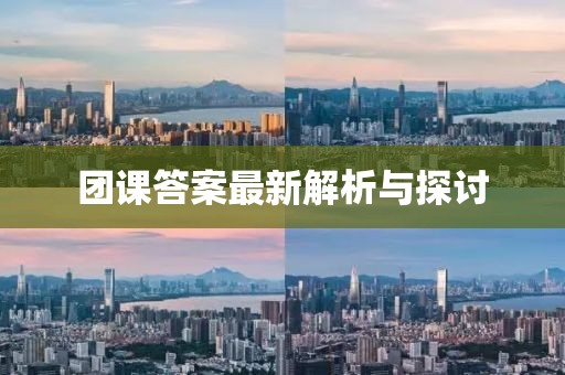 团课答案最新解析与探讨