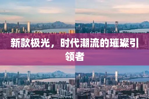新款极光，时代潮流的璀璨引领者