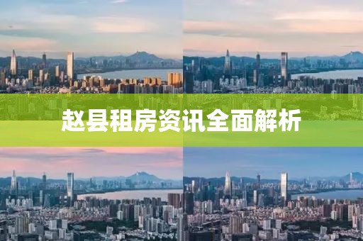 赵县租房资讯全面解析