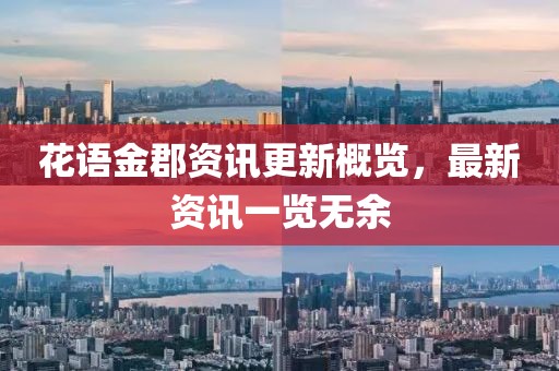 花语金郡资讯更新概览，最新资讯一览无余