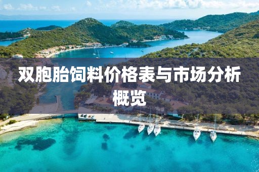 双胞胎饲料价格表与市场分析概览