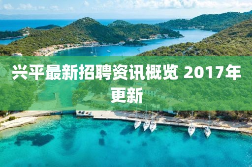 兴平最新招聘资讯概览 2017年更新