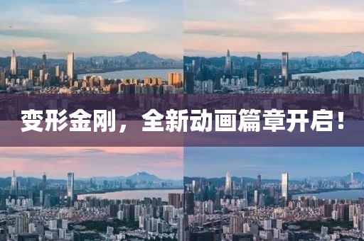 变形金刚，全新动画篇章开启！