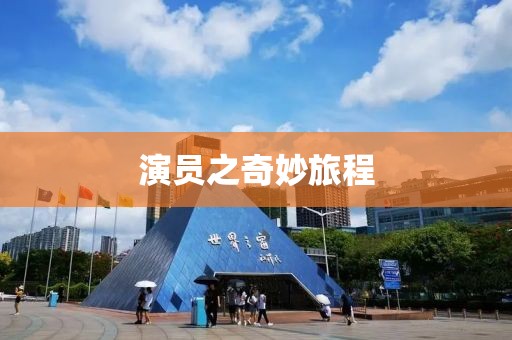 演员之奇妙旅程