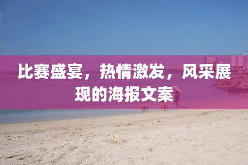 比赛盛宴，热情激发，风采展现的海报文案