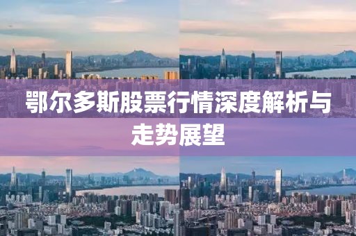 鄂尔多斯股票行情深度解析与走势展望