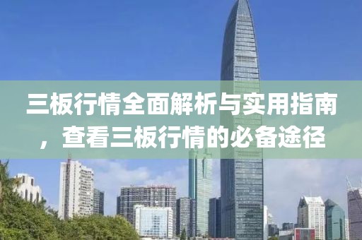 三板行情全面解析与实用指南，查看三板行情的必备途径