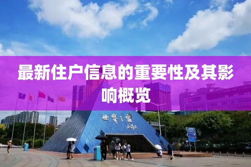 最新住户信息的重要性及其影响概览