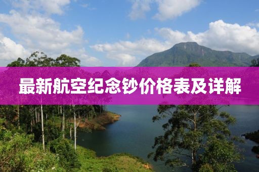 最新航空纪念钞价格表及详解