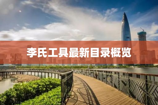李氏工具最新目录概览