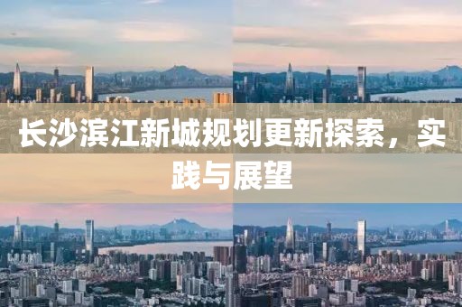 长沙滨江新城规划更新探索，实践与展望
