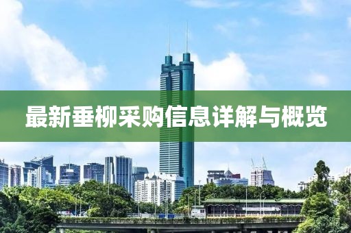 最新垂柳采购信息详解与概览