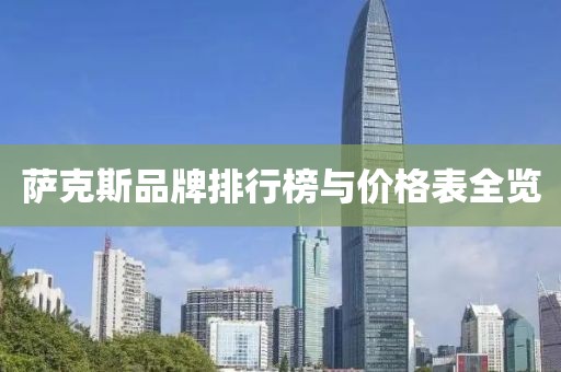 萨克斯品牌排行榜与价格表全览