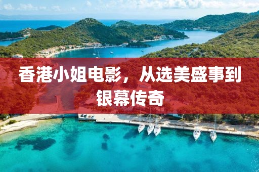 香港小姐电影，从选美盛事到银幕传奇