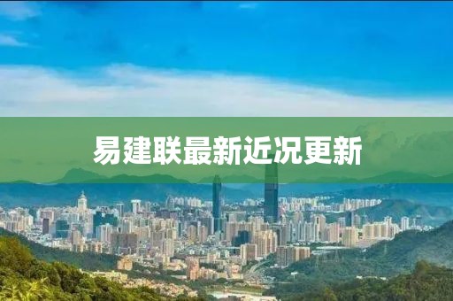 易建联最新近况更新