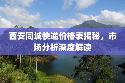 西安同城快递价格表揭秘，市场分析深度解读