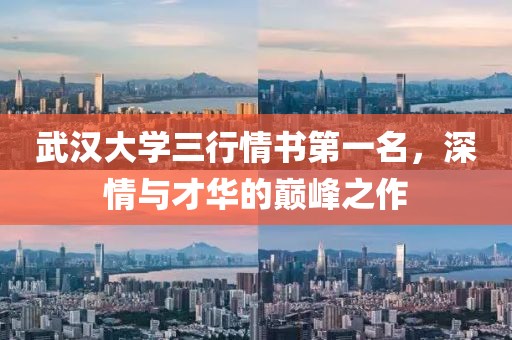 武汉大学三行情书第一名，深情与才华的巅峰之作