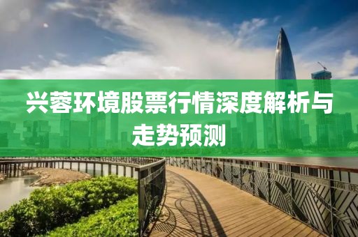 兴蓉环境股票行情深度解析与走势预测