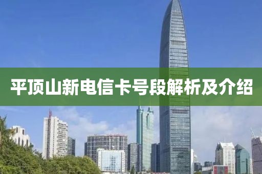 平顶山新电信卡号段解析及介绍