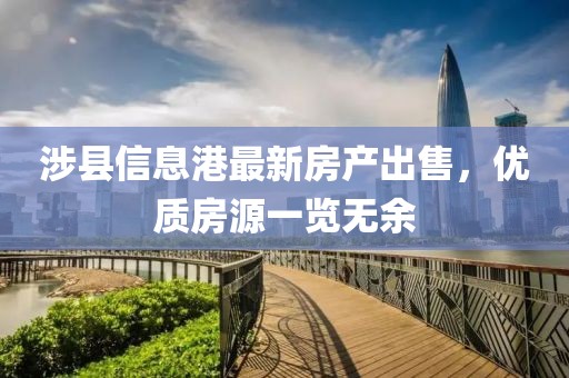 涉县信息港最新房产出售，优质房源一览无余